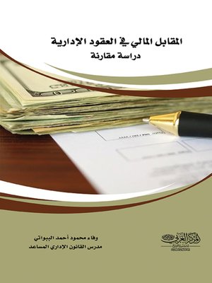 cover image of المقابل المالي في العقود الإدارية